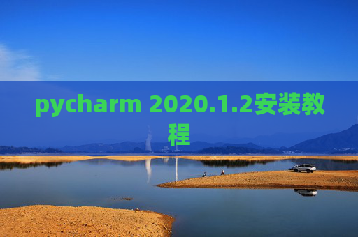 pycharm 2020.1.2安装教程